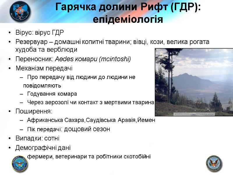 Гарячка долини Рифт (ГДР): епідеміологія Вірус: вірус ГДР Резервуар – домашні копитні тварини; вівці,